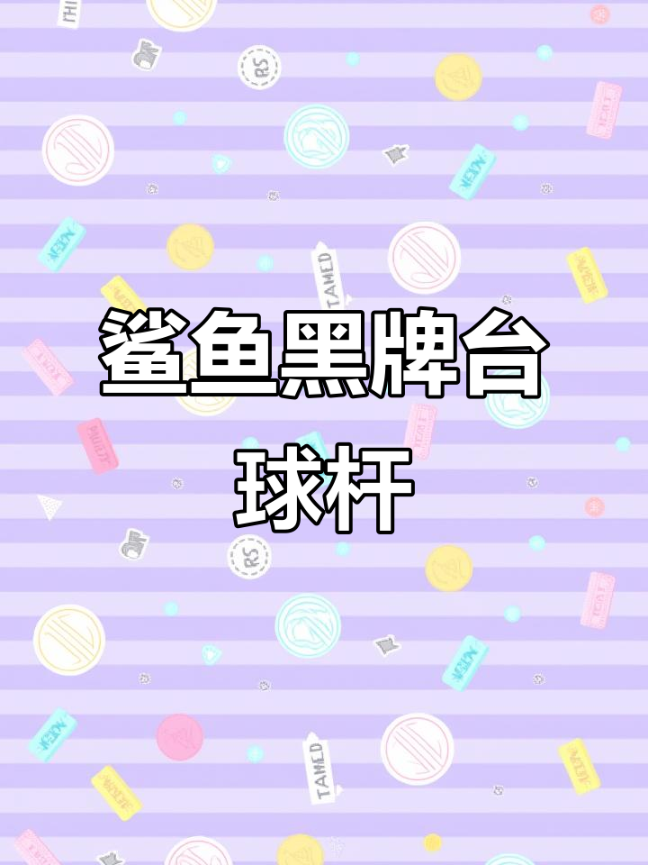 鲨鱼黑牌台球杆,精准击键体验