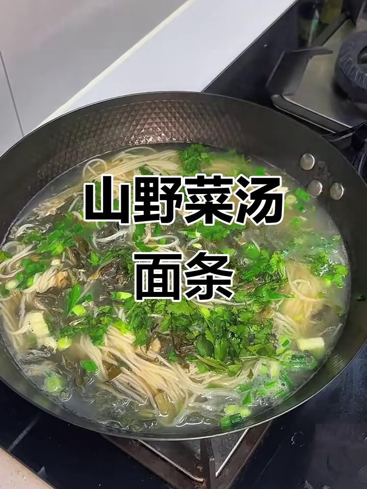 妈妈手艺的山野菜汤面，味道让人怀念