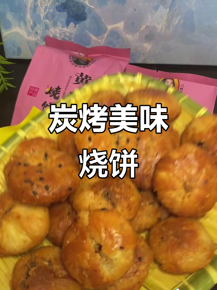 黄山烧饼,炭烤香气扑鼻,梅干肉香四溢,吃上一口停不下来
