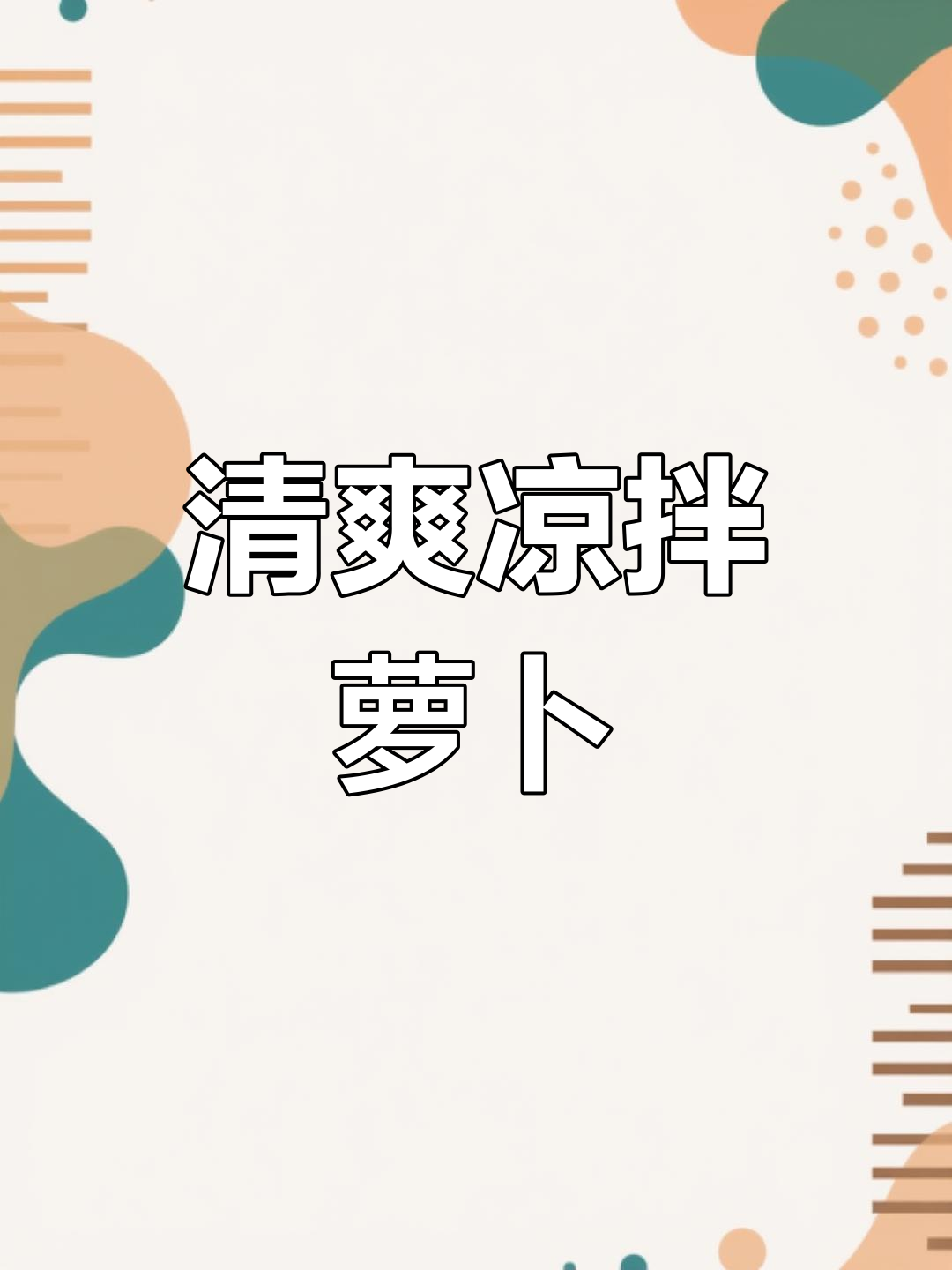 天气热了,试试凉拌萝卜干,搭配粥饭都超赞!