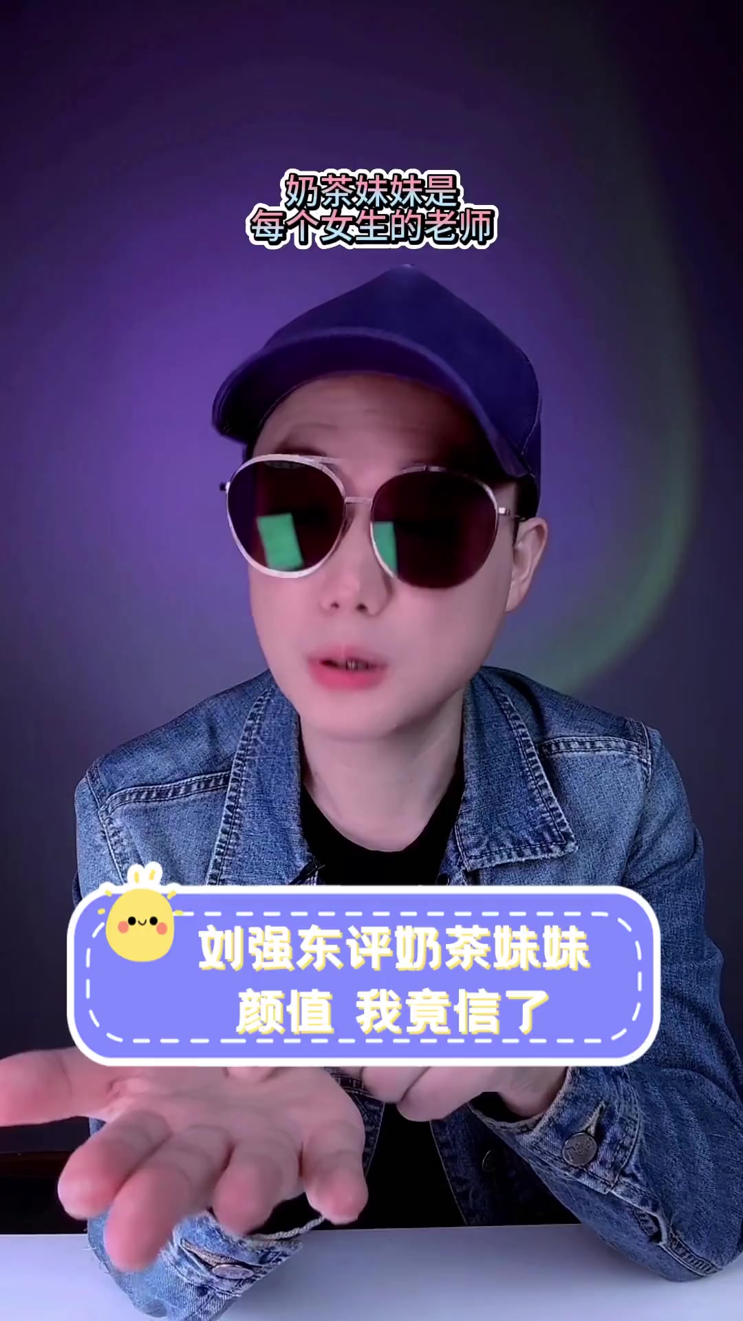 刘强东评奶茶妹妹颜值,我竟信了