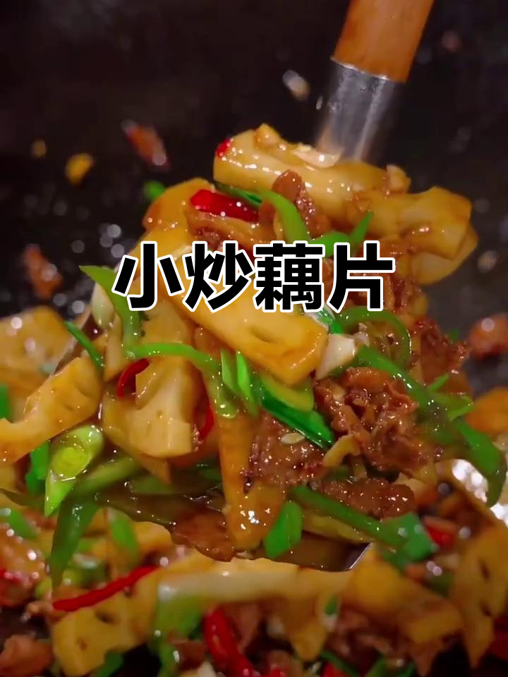 脆嫩莲藕小炒,猪油蒜香加持更诱人