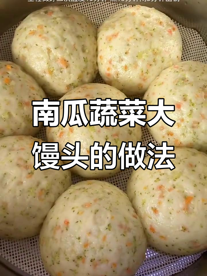 蔬菜馒头这样做,营养又好吃!南瓜、西兰花和胡萝卜的完美搭配