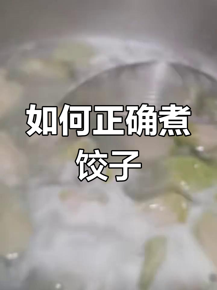 饺子煮得好,秘诀全在这!