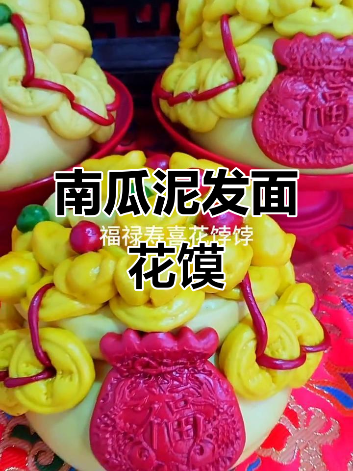 南瓜泥聚宝盆花馍,乔迁开业送礼佳选