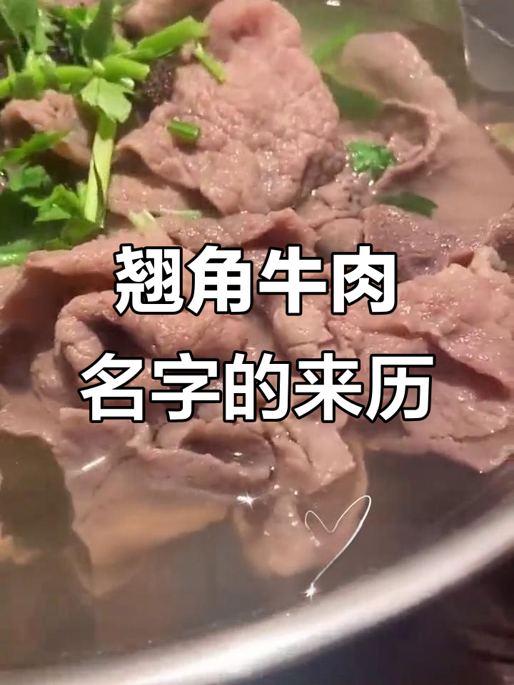 乐山翘脚牛肉的独特由来,竟然和“跷腿”有关!