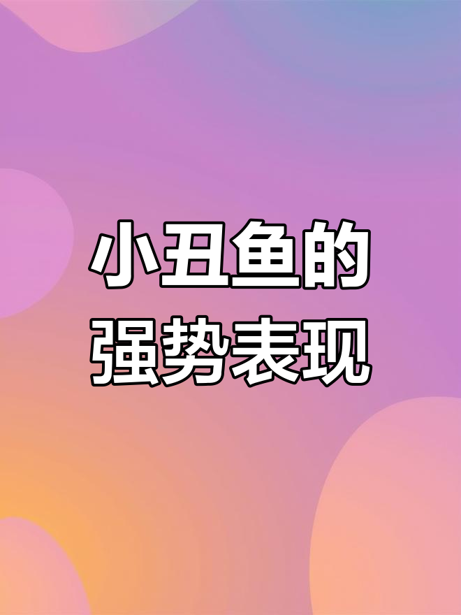 小丑鱼不会被欺负,野生大鱼也逃不过它的追逐