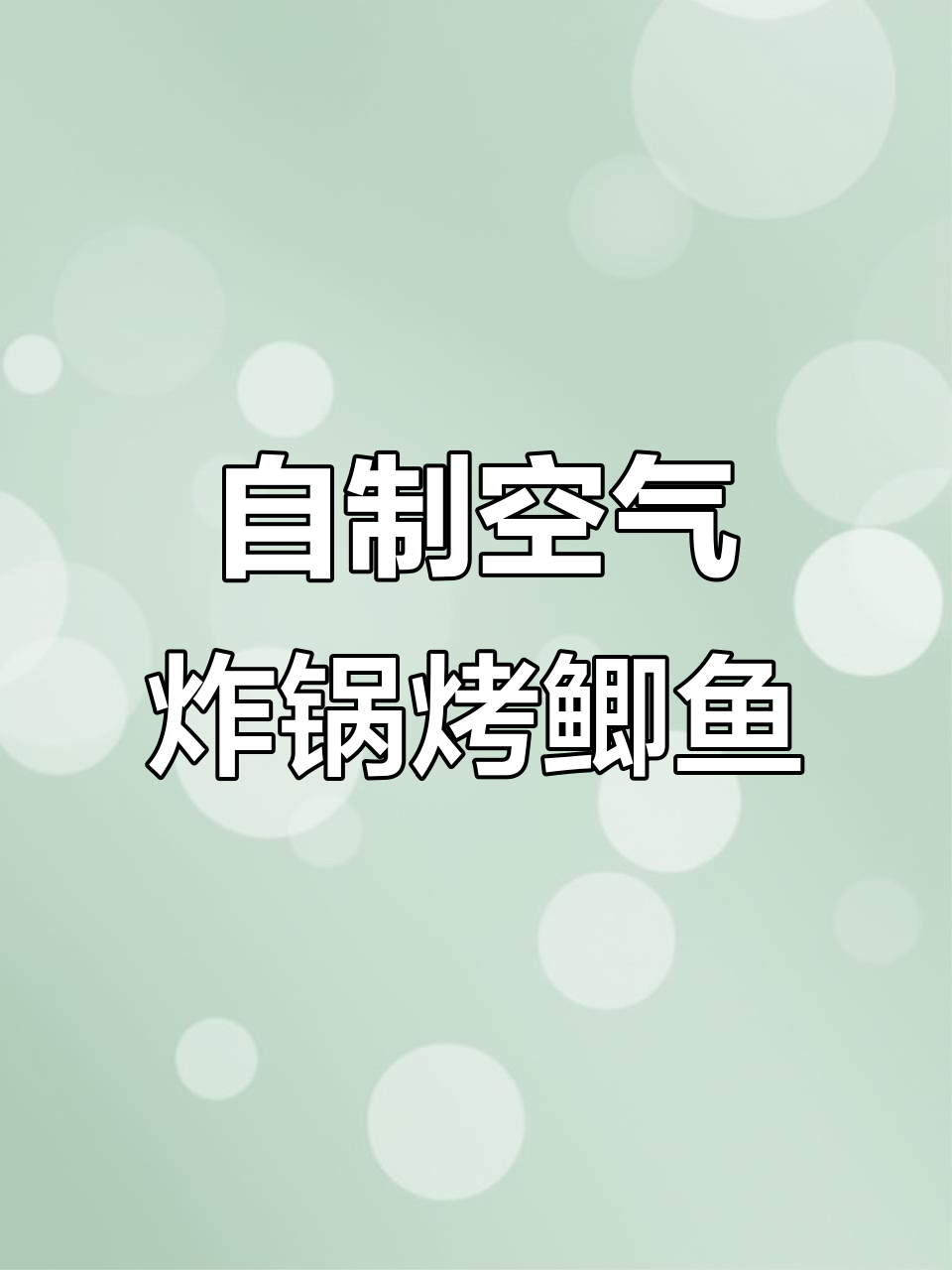 空气炸锅烤鲫鱼,外焦里嫩,轻松做出烧烤店的味道