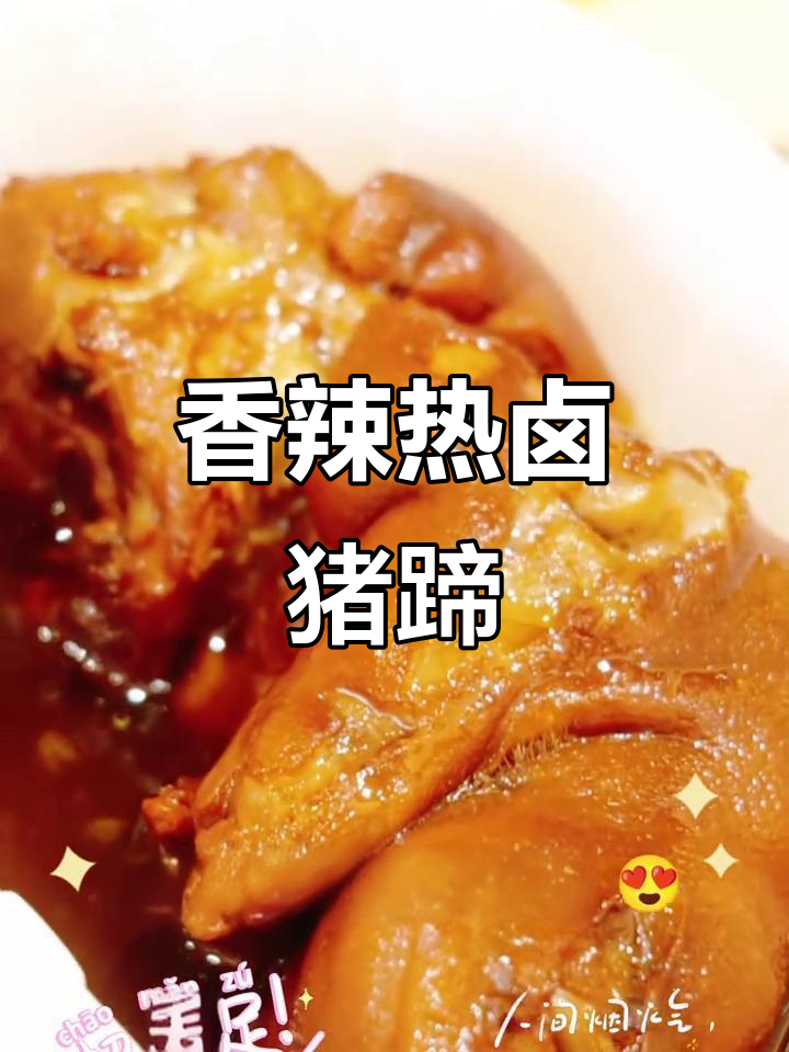 热卤猪蹄,香气扑鼻!李华泽热卤鸭货带来美味新体验