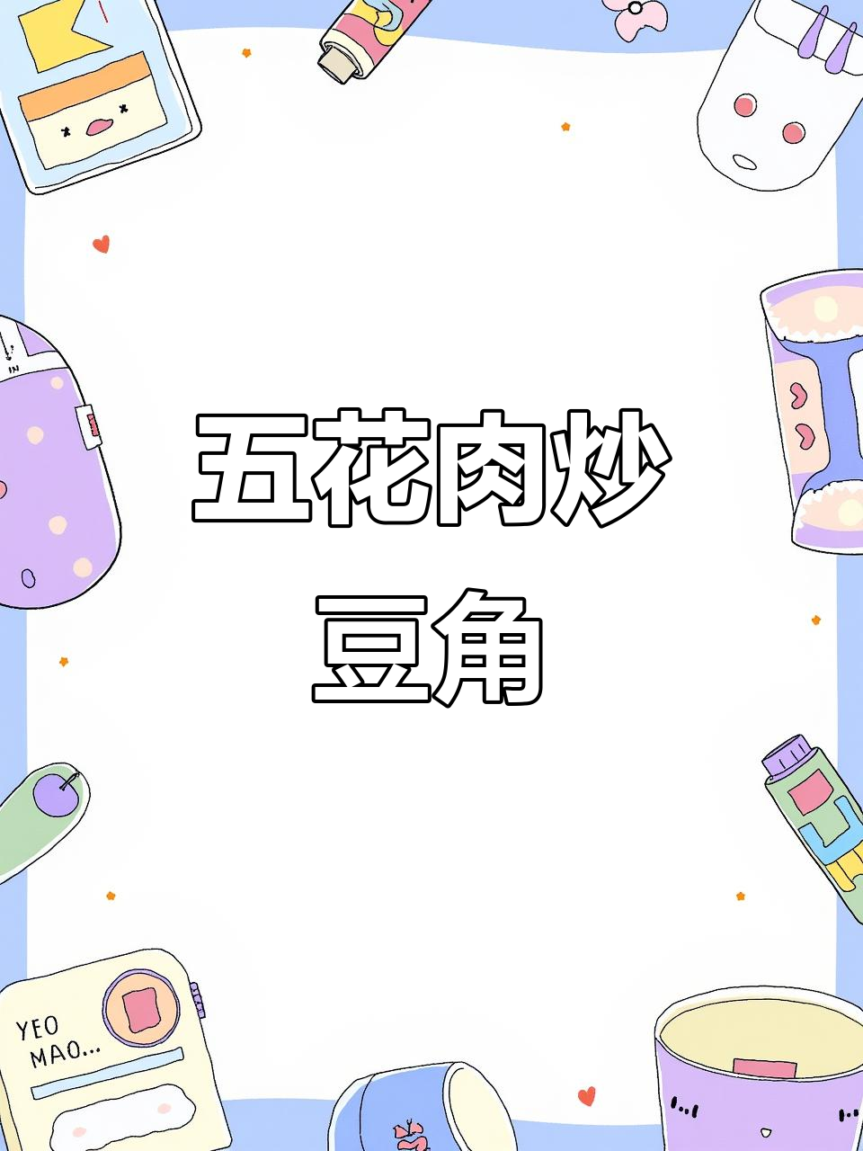五花肉炒豆角，香嫩不腻！