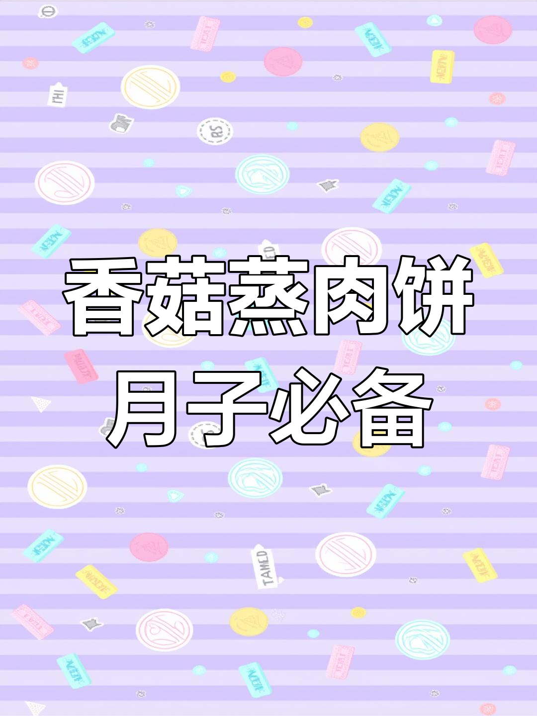 产后恢复必吃!香菇蒸肉饼,营养满分又美味