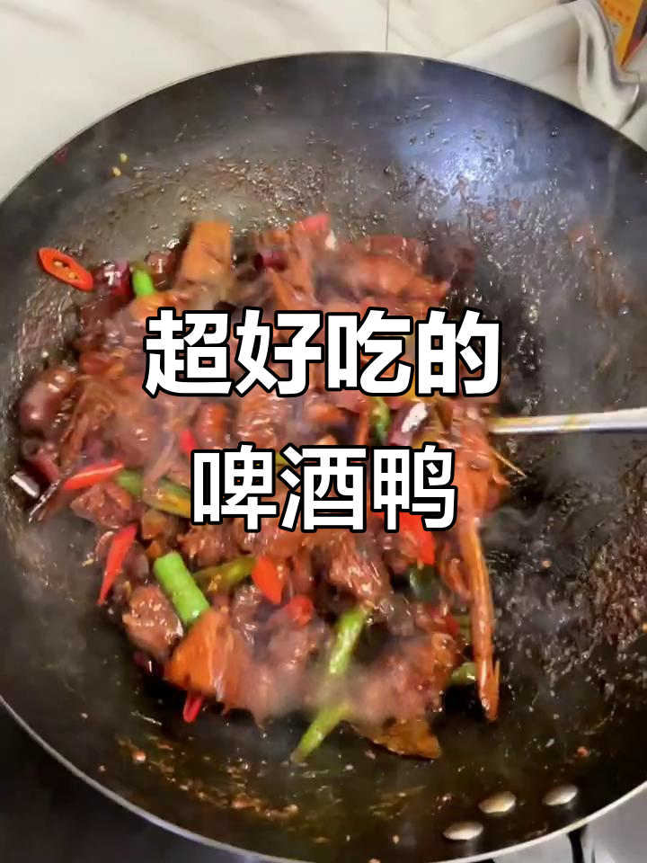 阿姨手艺:麻辣啤酒鸭,鲜香十足!
