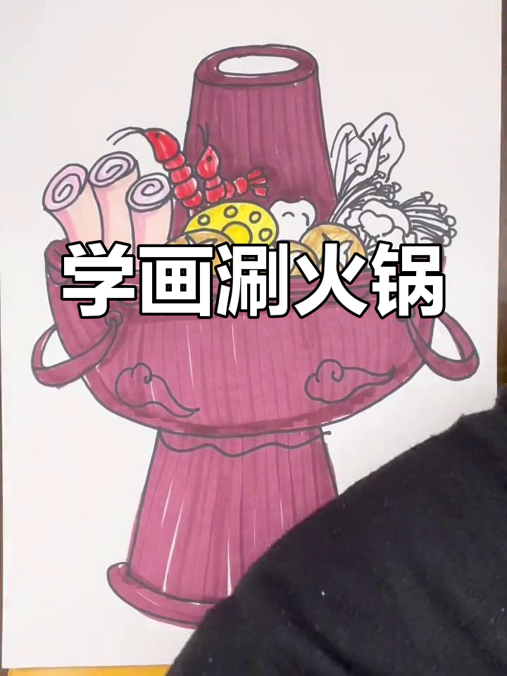 火锅蔬菜大集合,画出你的创意