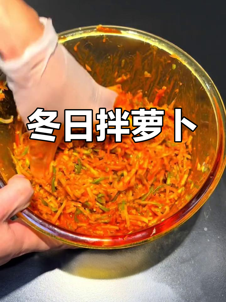 冬季萝卜拌酸甜,家人都爱,早餐必备小菜