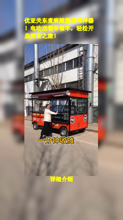 优亚关东煮麻辣烫摆摊神器!电动送餐早餐车,轻松开启美食之旅!
