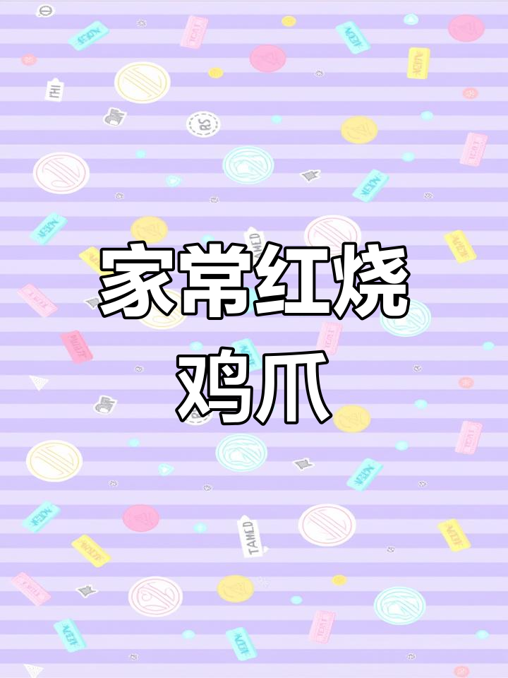 红烧鸡爪家常做法,简单又入味