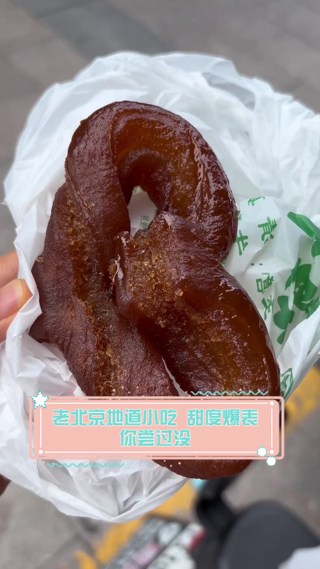 老北京地道小吃,甜度爆表,你尝过没