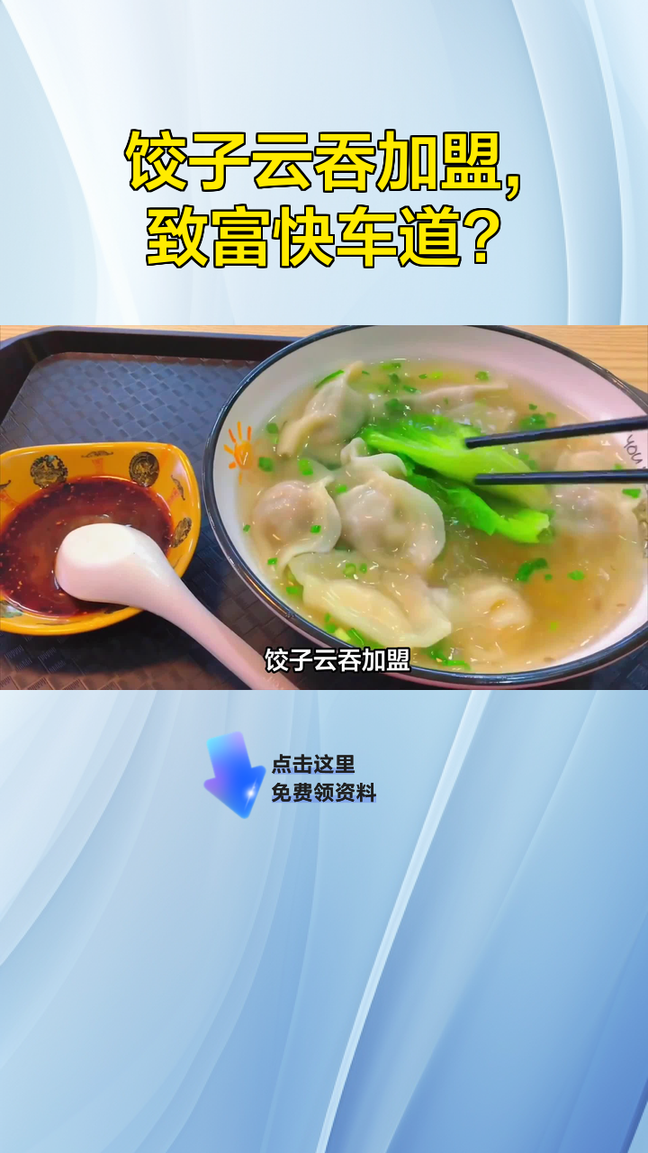 饺子云吞加盟,致富快车道?