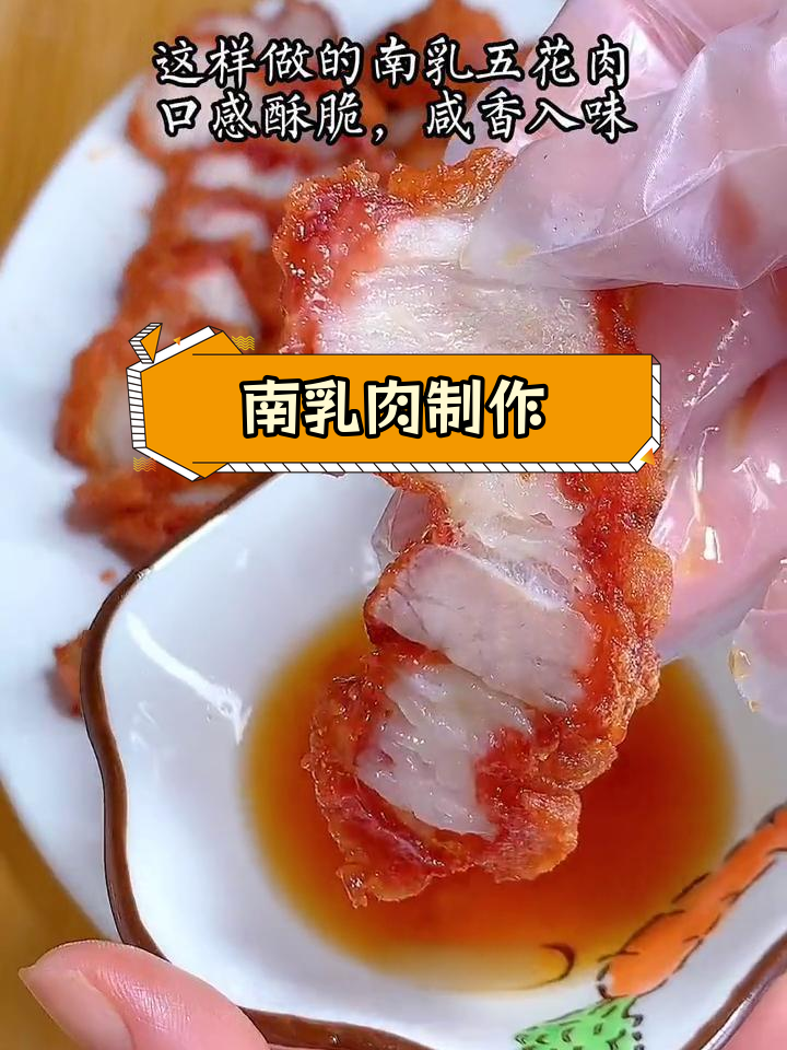 潮汕家常南乳肉做法