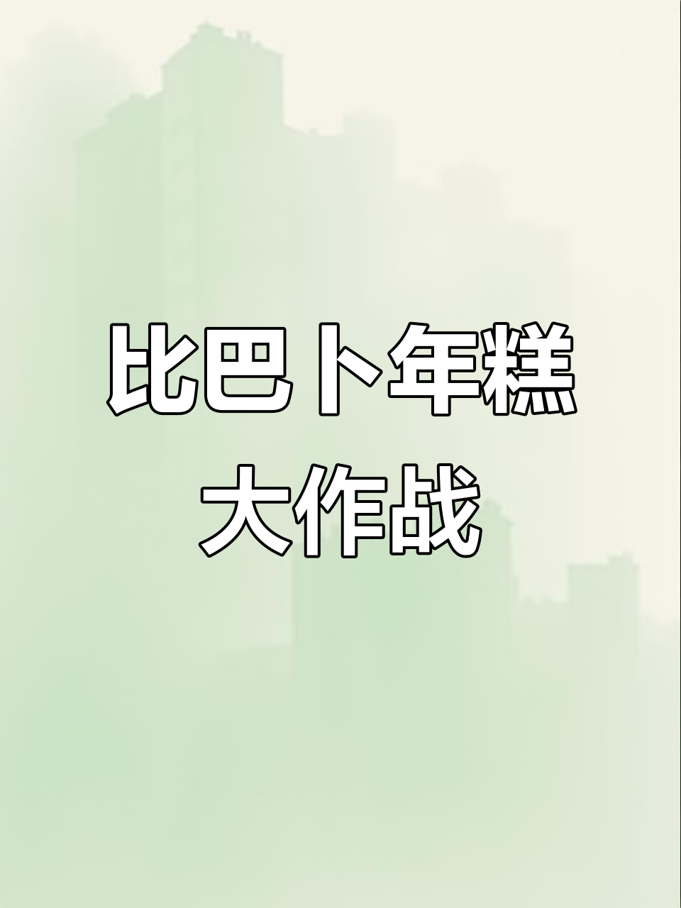 怪物比巴卜的年糕挑战,捏捏乐不停