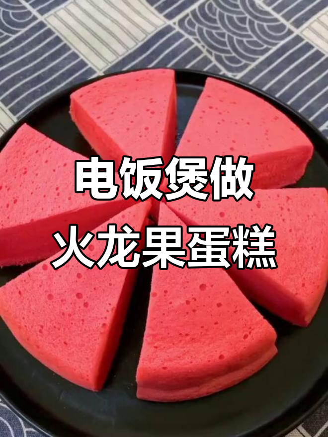 用电饭煲蒸出火龙果马卡龙蛋糕,松软香甜超好吃