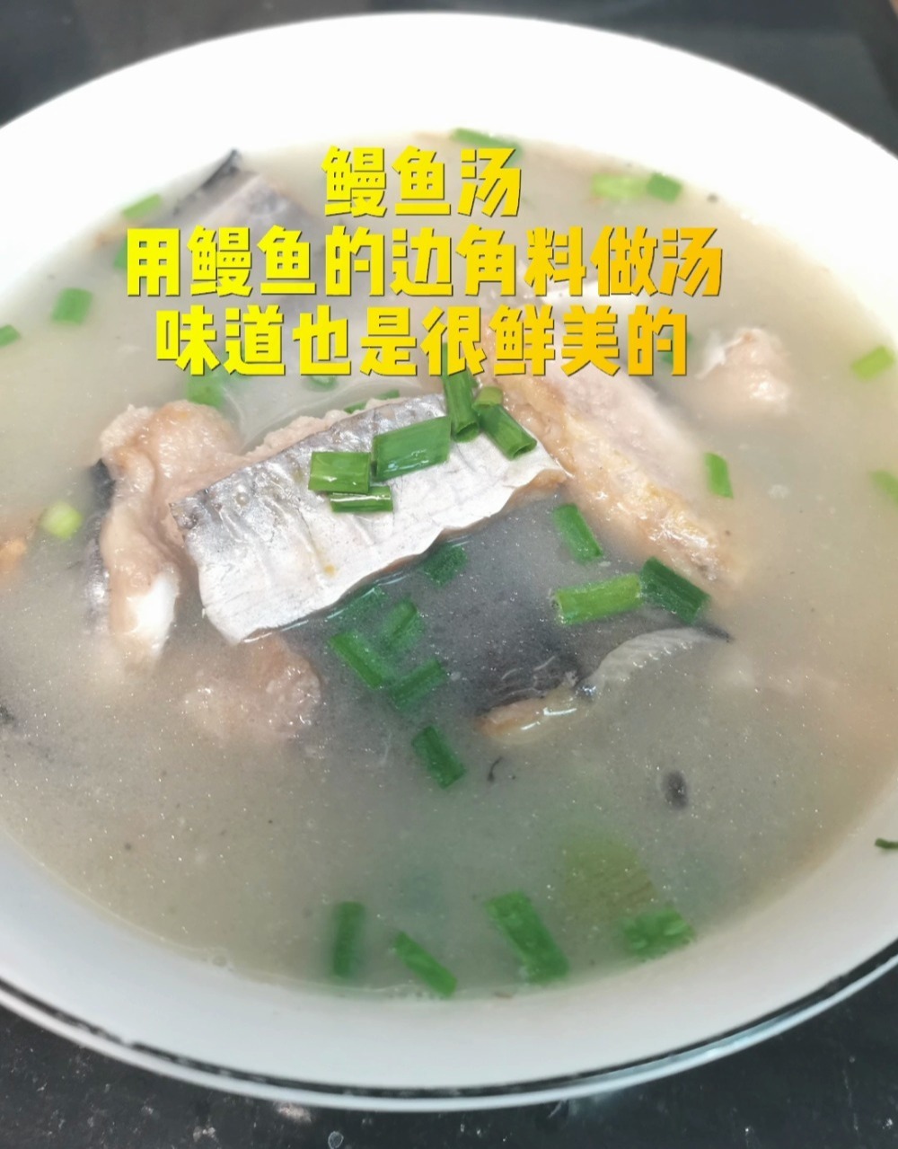美食鳗鱼汤