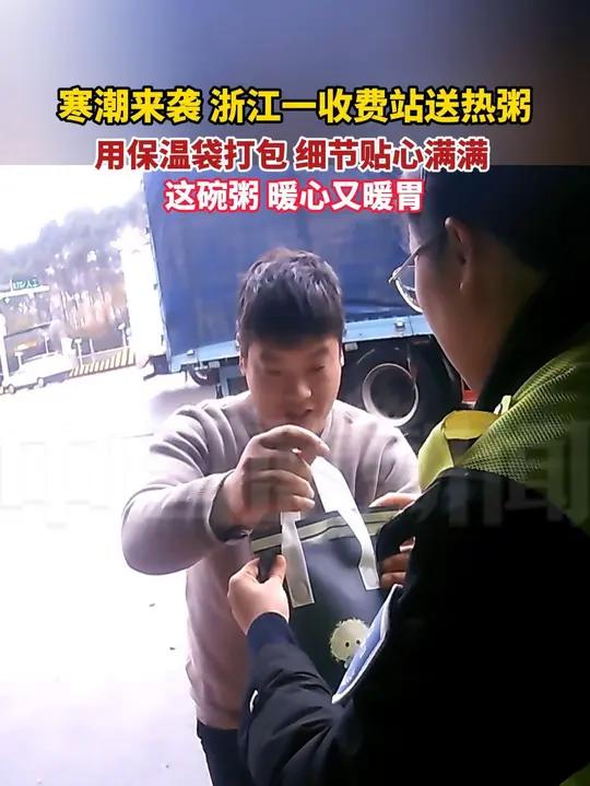 寒潮来袭,浙江一收费站为过路司机送热粥,暖心又暖胃!