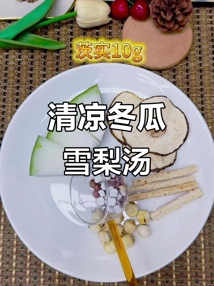 冬瓜雪梨干莲子汤,清甜解暑,夏日必备!