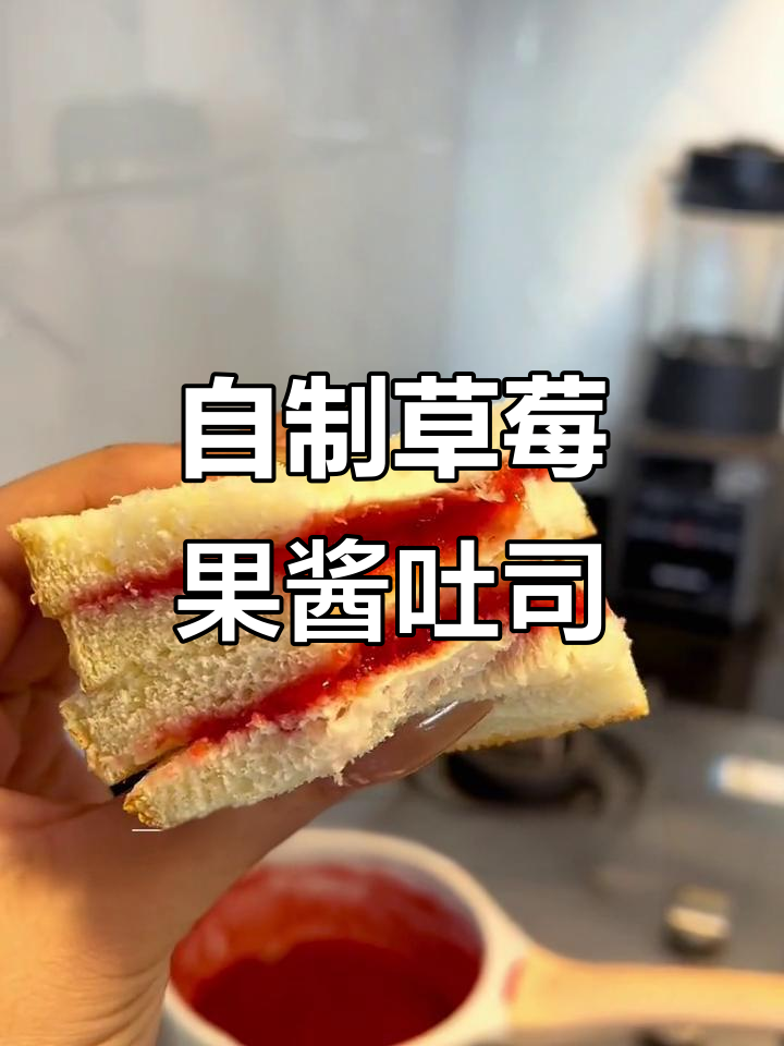 草莓果酱吐司,简单又美味!