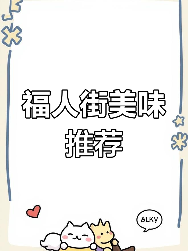 福人街必试小吃,臭豆腐与泡菜绝配