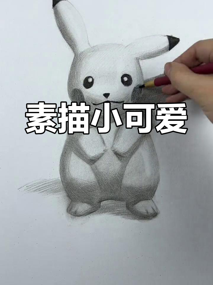 从零基础到素描皮卡丘,轻松掌握细节与高光