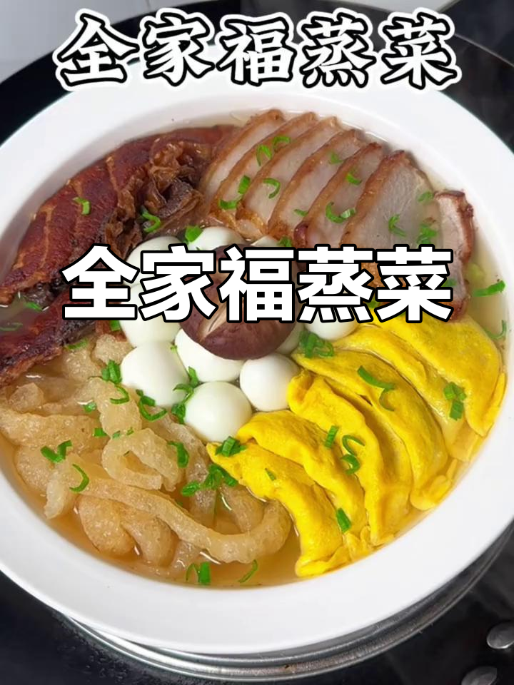 过年必备全家福蒸菜,营养美味又健康