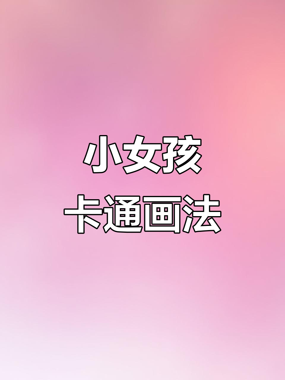 儿童节必备!卡通小女孩简笔画教程,轻松上手