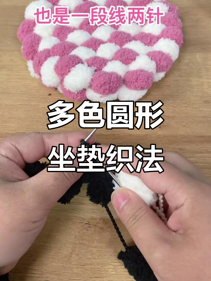 圆形坐垫钩法教程:多色线编织技巧