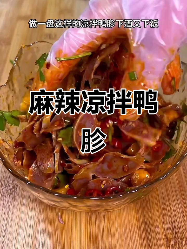 香辣爽口凉拌鸭胗,简单又开胃