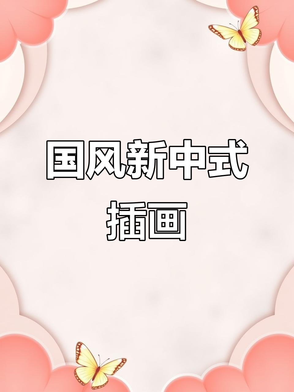 彩研油画棒:国风新中式插画大赛精彩回顾