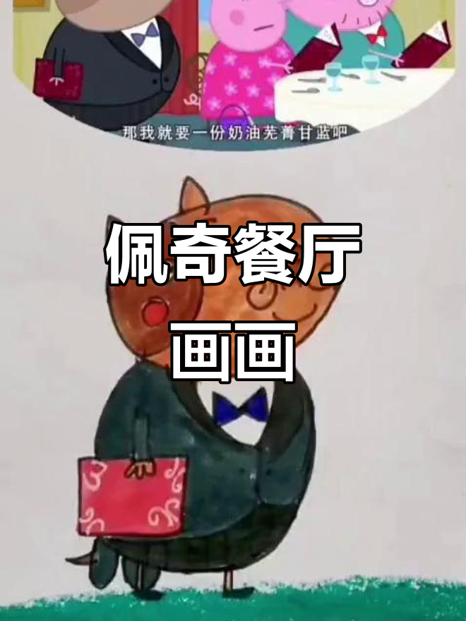 小猪佩奇餐厅大冒险,趣味简笔画挑战
