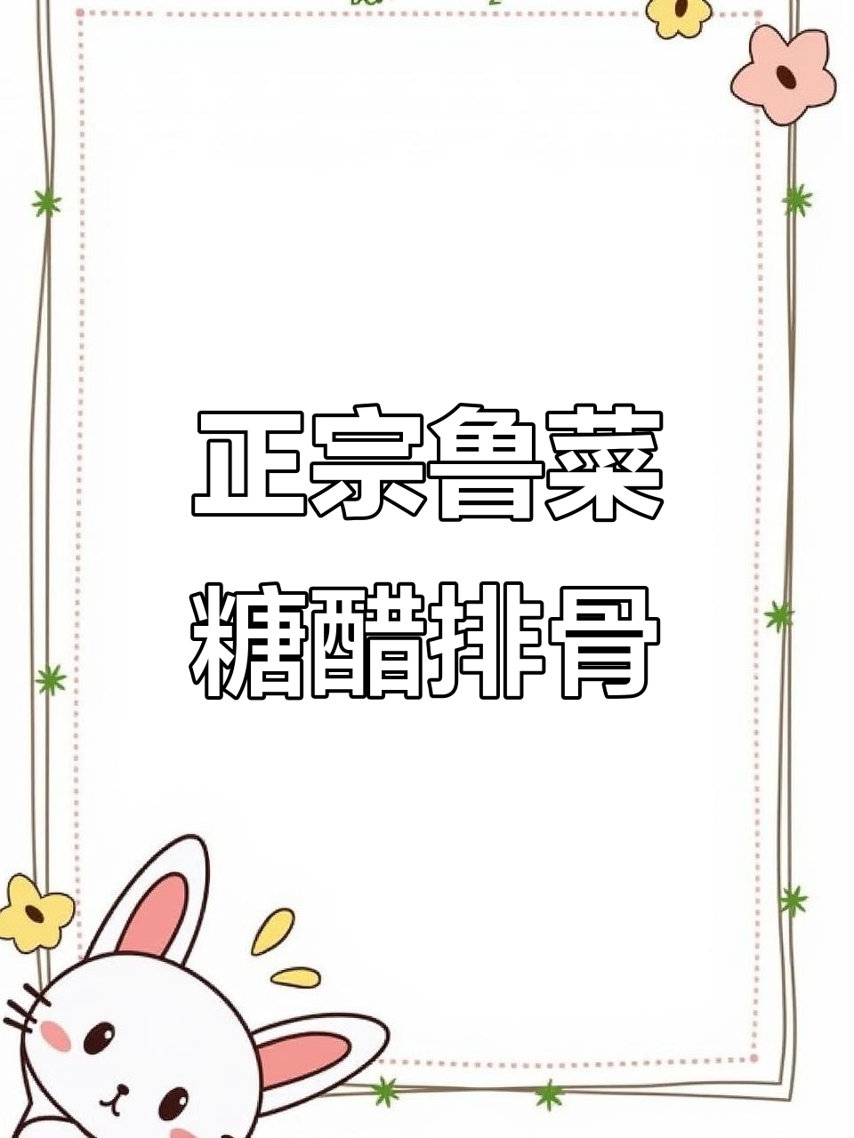 临沂老味道:正宗糖醋排骨,酸甜可口让人怀念