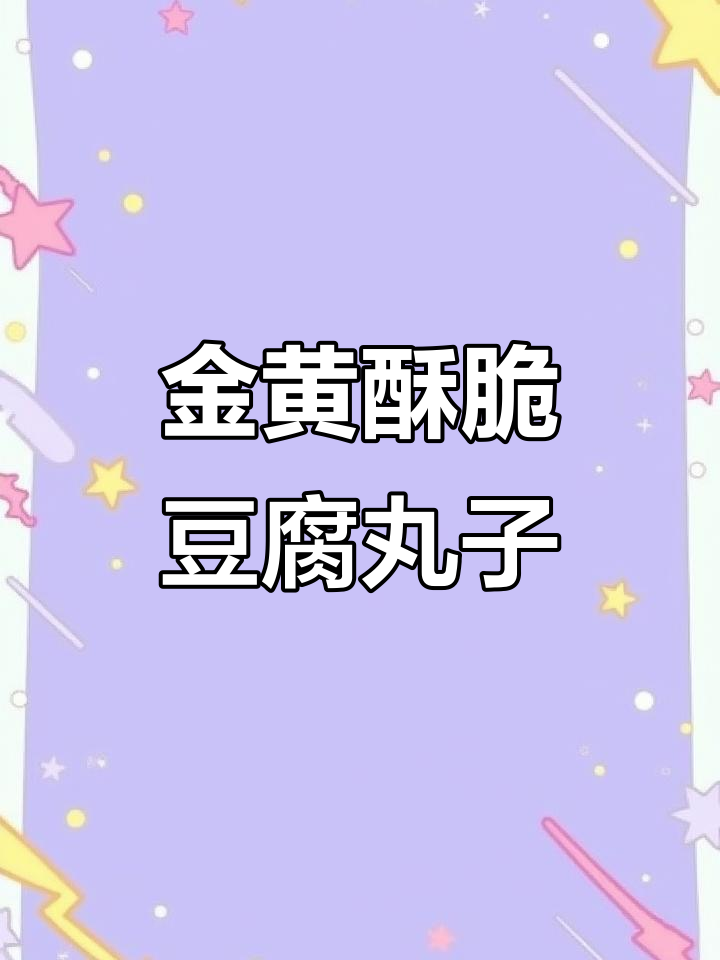 酥脆豆腐丸子,教你轻松做油炸小吃