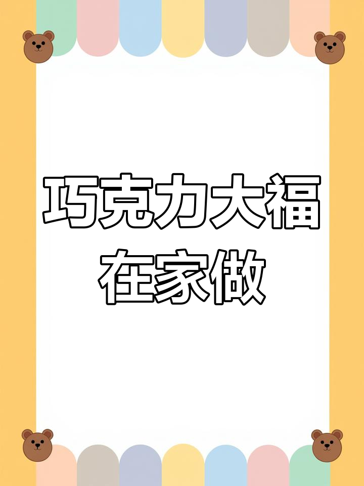 在家轻松做巧克力冰淇淋,无需烤箱,简单又美味!