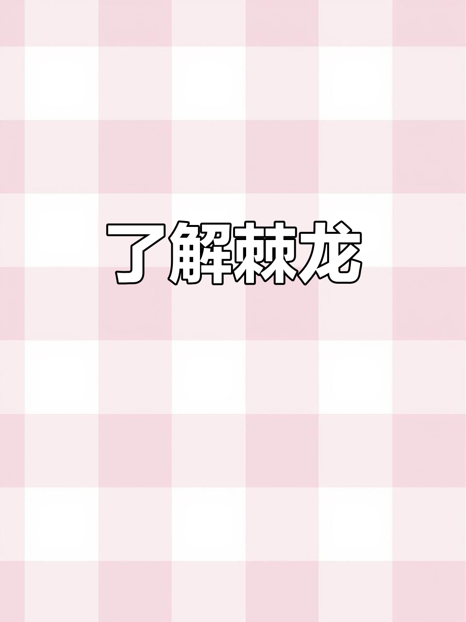 棘龙:肉食性恐龙的神秘面纱