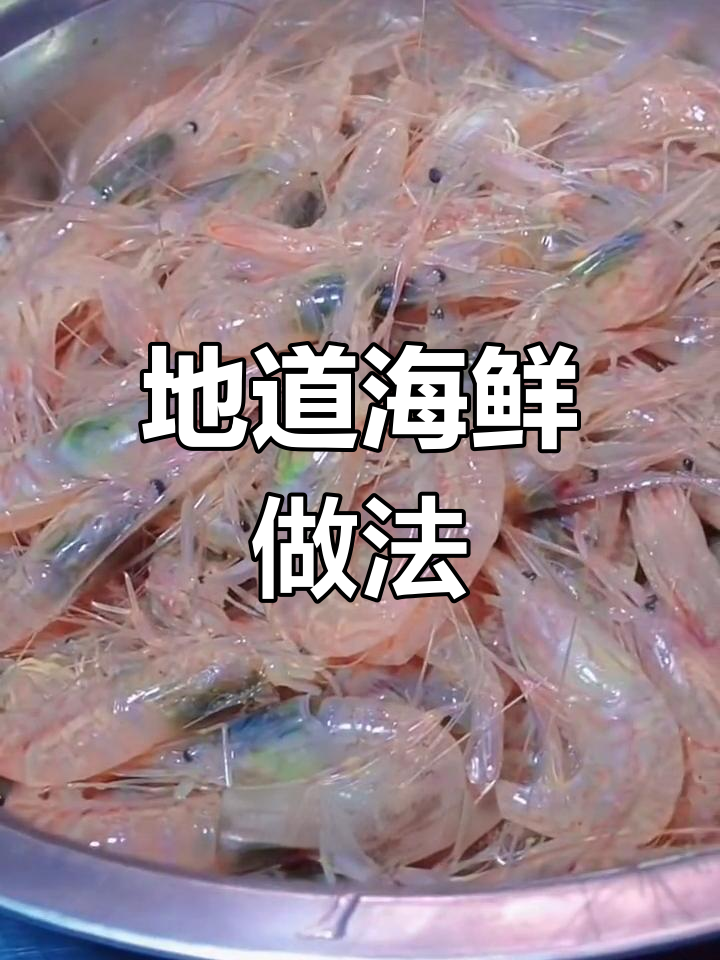 亲手做千丝万缕虾,海鲜大餐不容错过