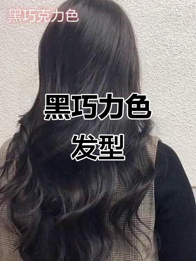 冬季必备！黑巧克力色高质感发色，时尚又显气质