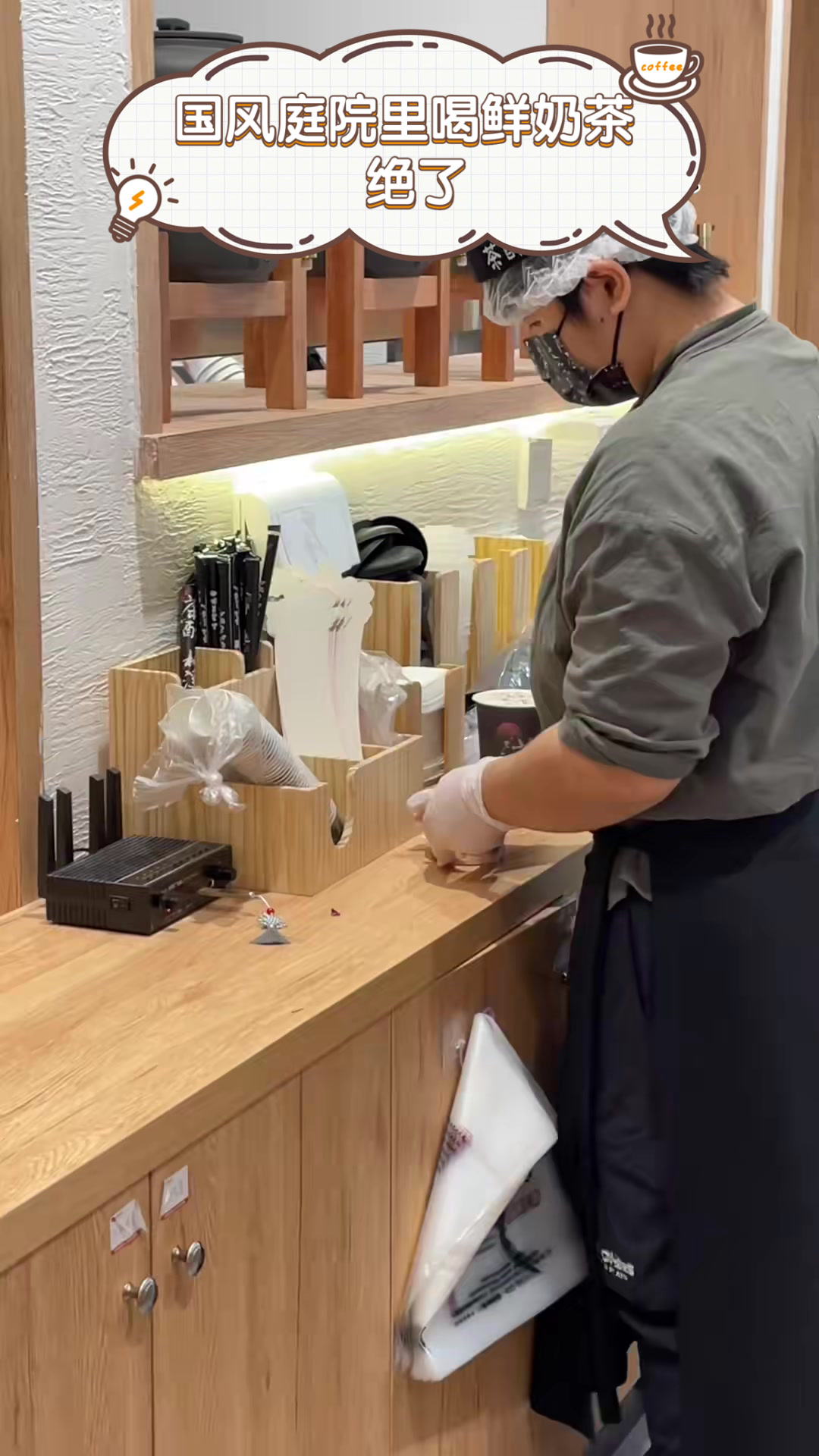 国风庭院里喝鲜奶茶，绝了