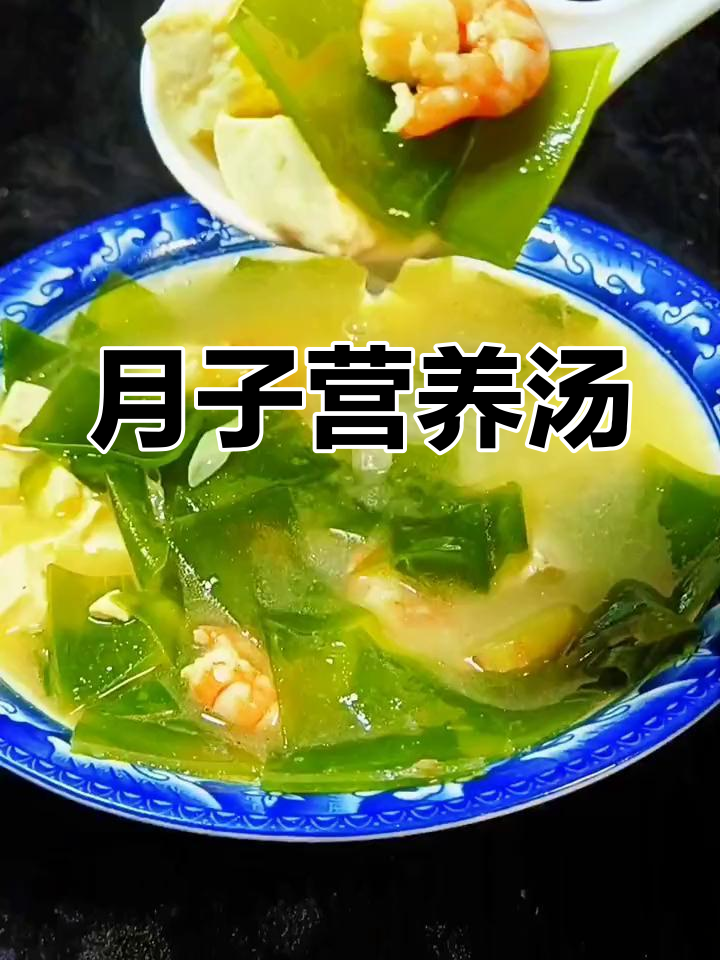 这款汤低卡又营养,坐月子必备,虾仁裙带豆腐完美搭配!