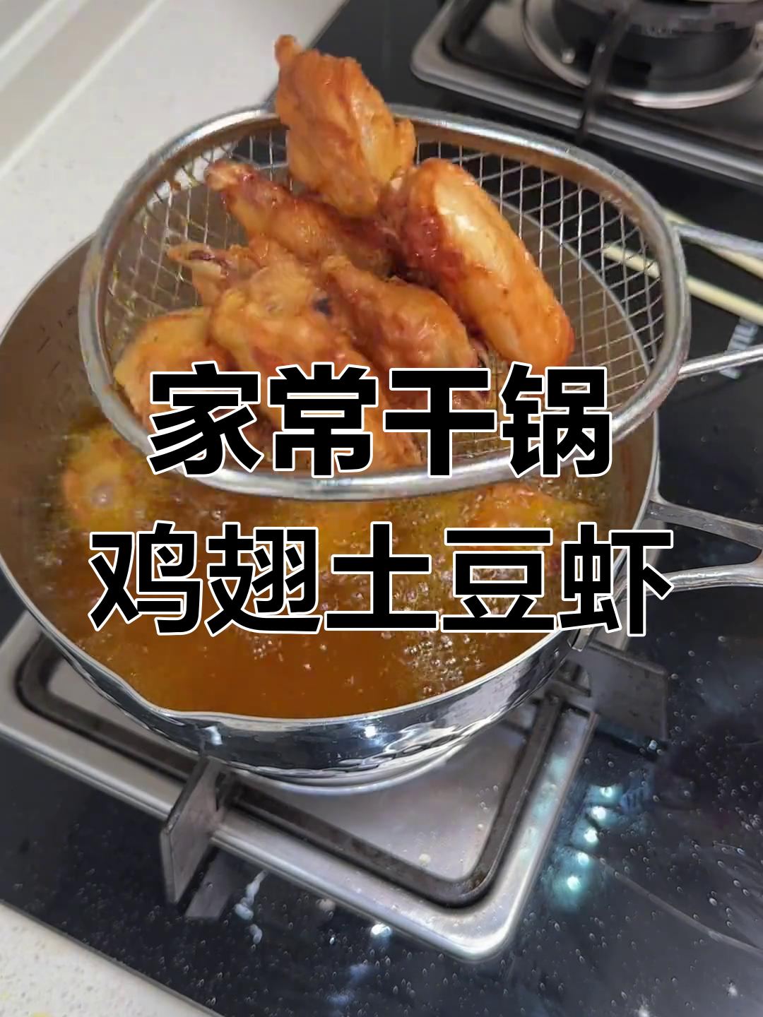 干锅鸡翅土豆虾,家常味十足,简单又美味