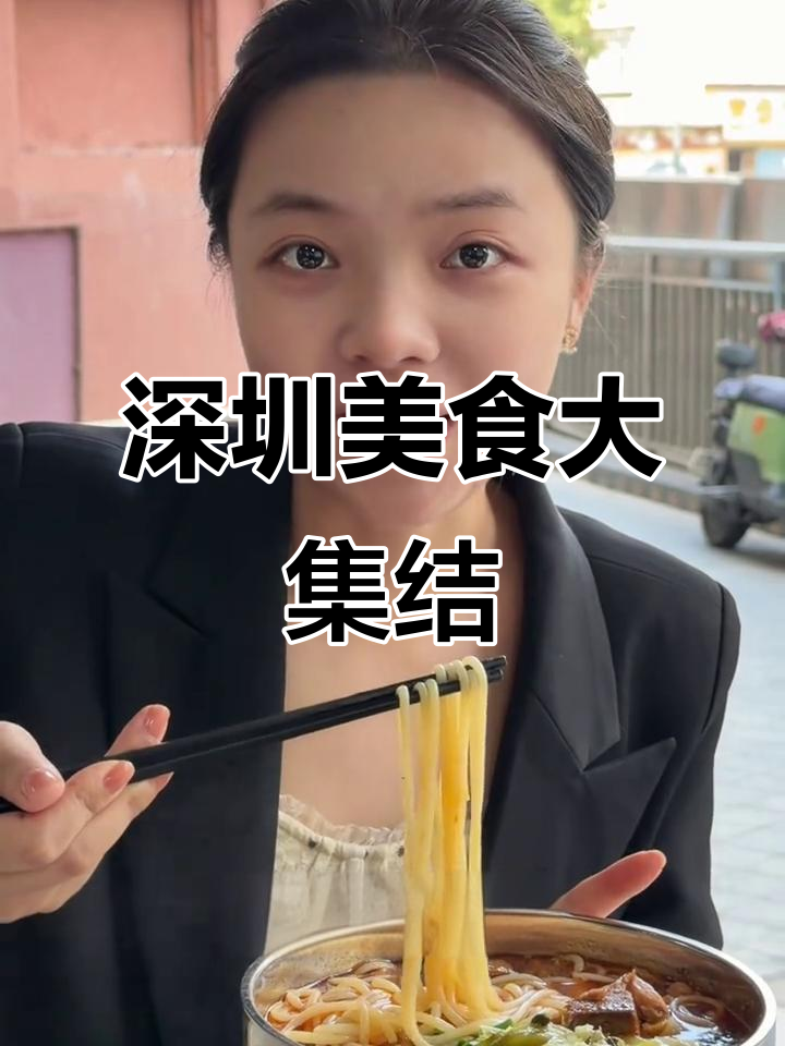 深圳汇聚各地美味,辣度适中,让你一试成主!
