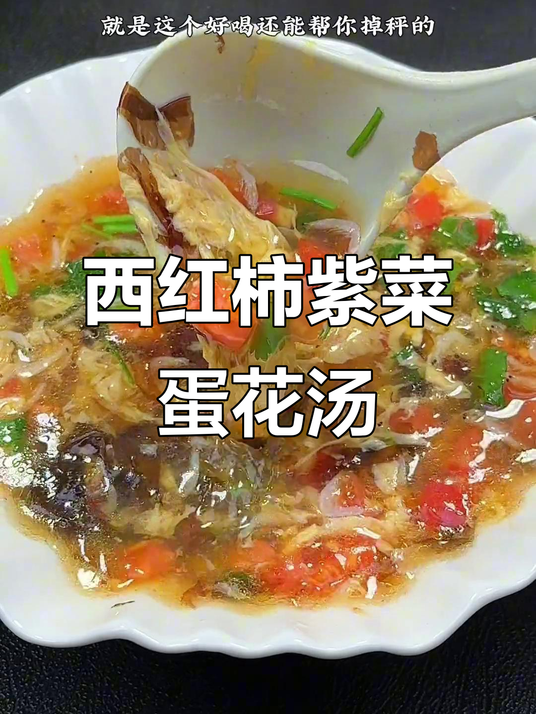 减脂期必备!西红柿紫菜蛋花汤,低卡又掉秤