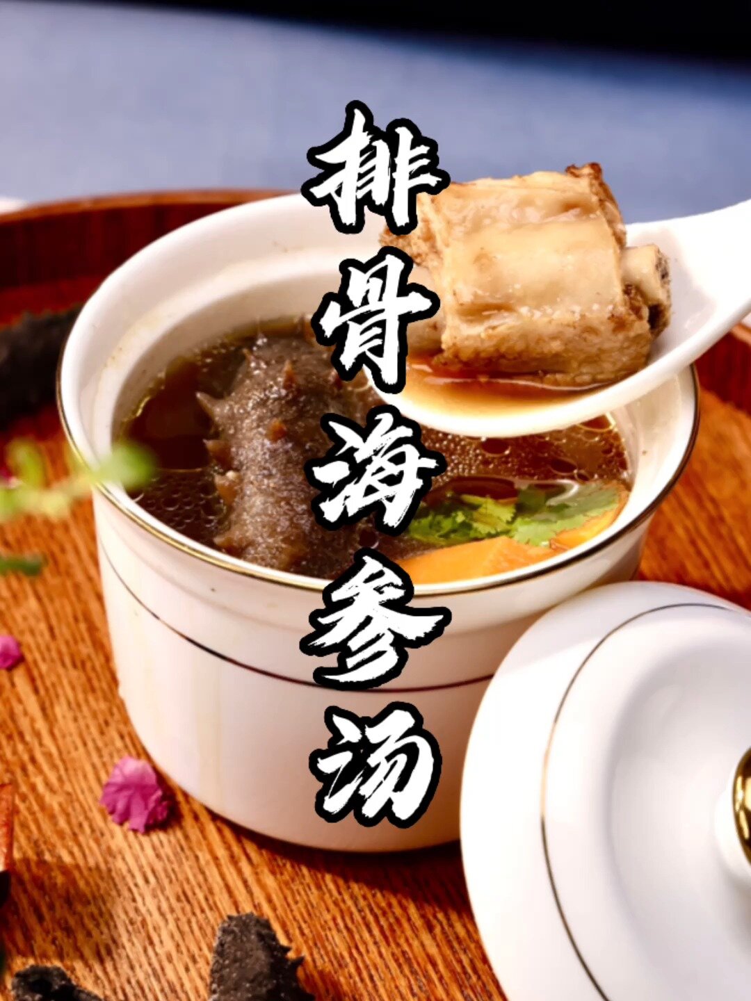 家常排骨海参汤,抓住美容养颜好食材!