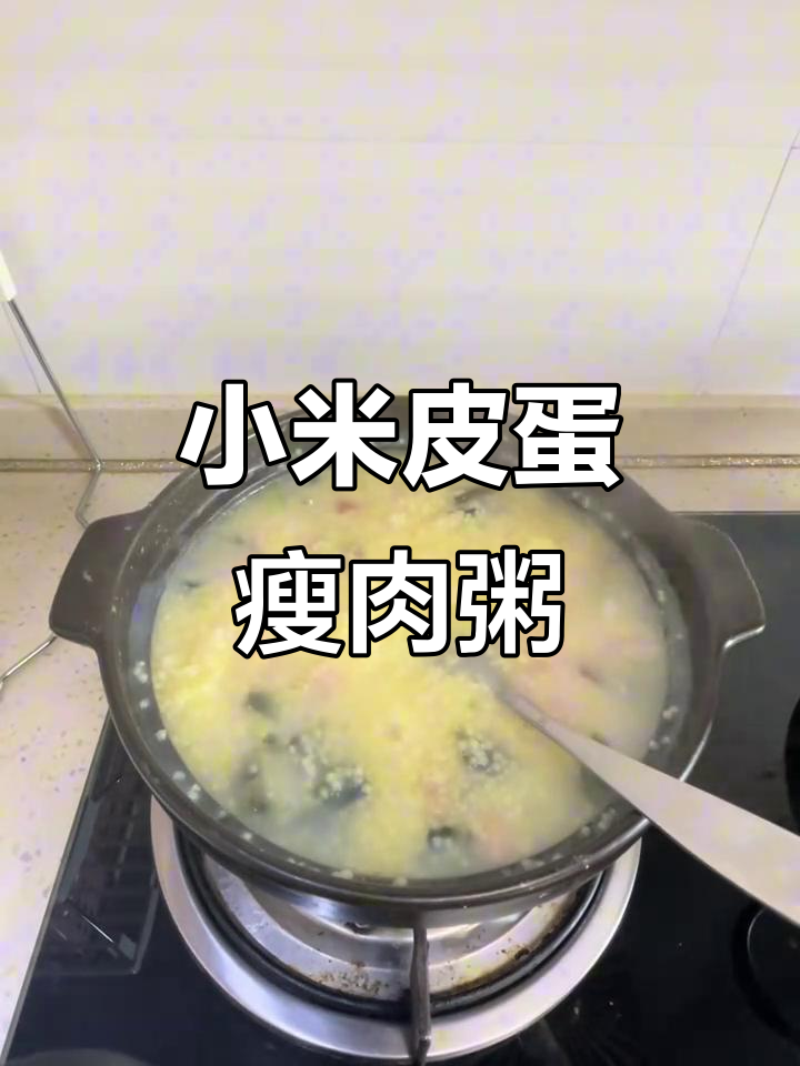 用小米熬皮蛋瘦肉粥,暖心又暖胃的完美搭配